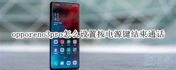 opporeno3pro怎么设置按电源键结束通话