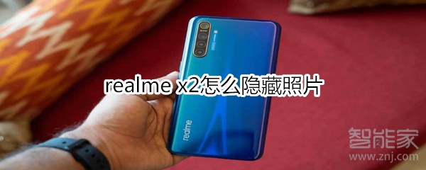 realme x2怎么隐藏照片