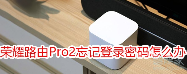 荣耀路由Pro 2忘记登录密码怎么办