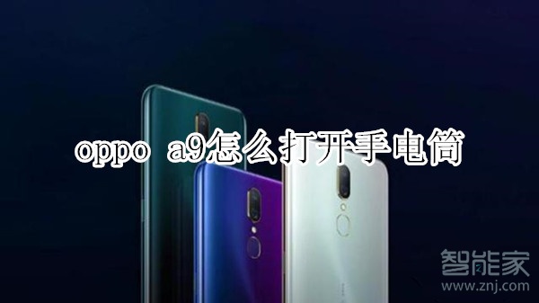 oppo a9怎么打开手电筒