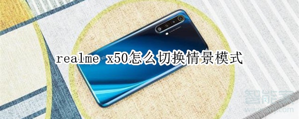 realme x50怎么切换情景模式