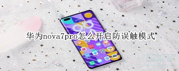 华为nova7pro怎么开启防误触模式