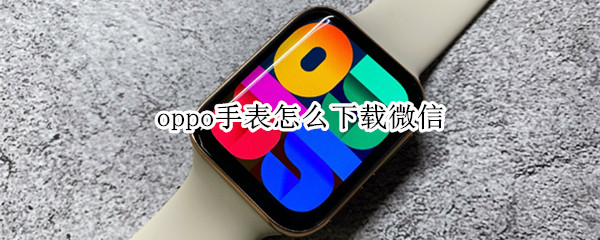 oppo手表怎么下载微信