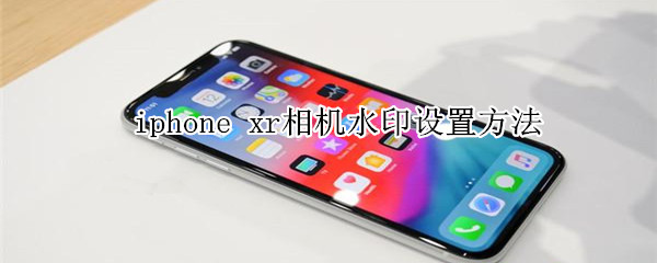 iphone xr相机水印设置方法