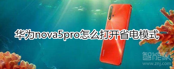 华为nova5pro怎么打开省电模式