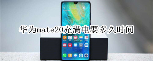 华为mate20充满电时间