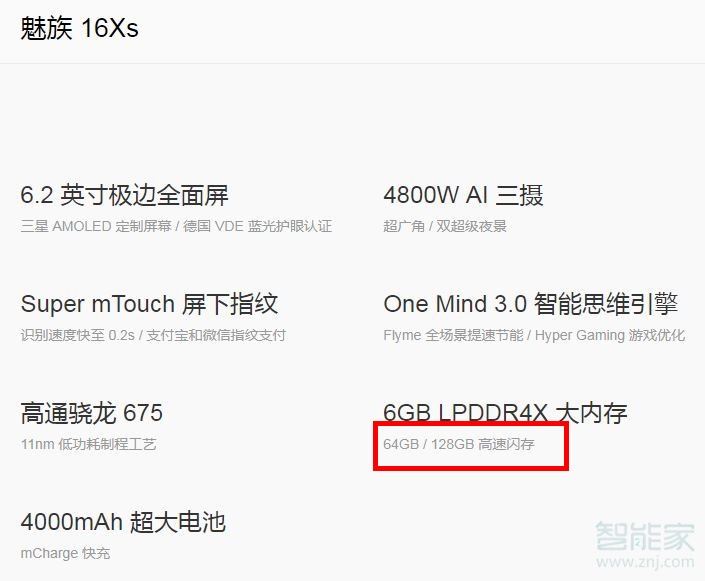 魅族16xs是什么闪存类型