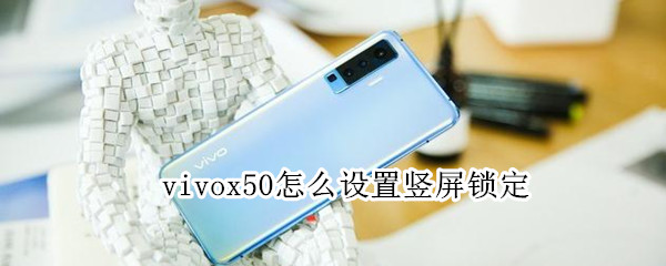 vivox50怎么设置竖屏锁定