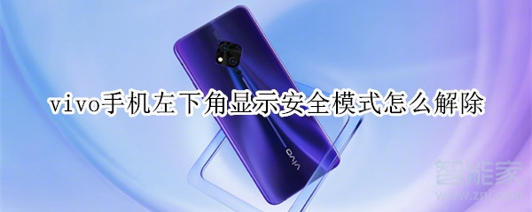 vivo手机左下角显示安全模式怎么解除