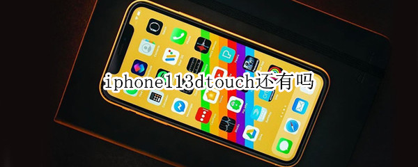 iphone113dtouch还有吗