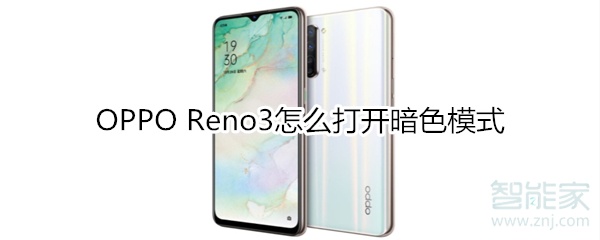 OPPO Reno3怎么打开暗色模式