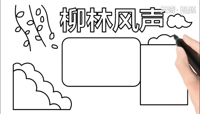 柳林风声手抄报 柳林风声手抄报怎么画