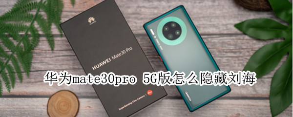华为mate30pro 5G版怎么隐藏刘海