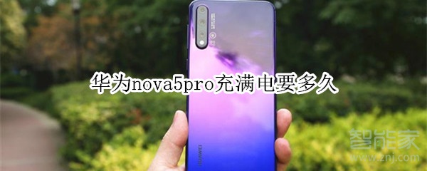 华为nova5pro充满电要多久