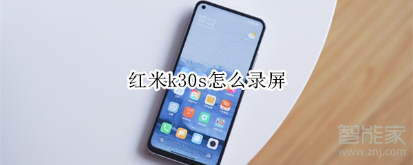 红米k30s怎么录屏