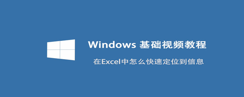 如何在Excel中怎么快速定位到信息