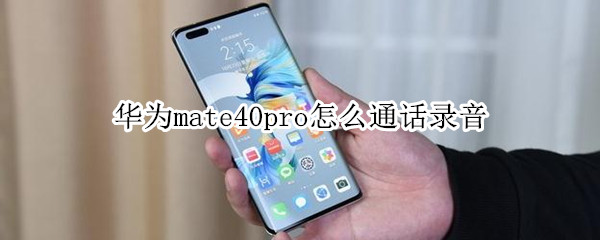 华为mate40pro怎么通话录音