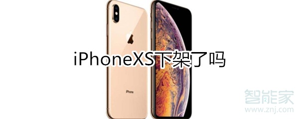 iphonexs下架了吗