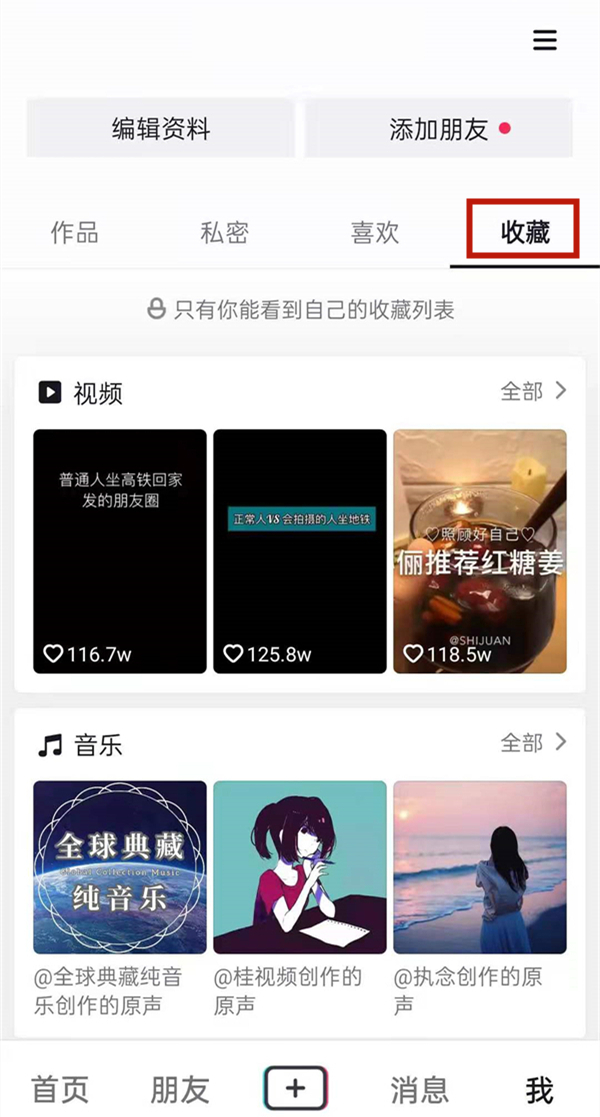 抖音里面我的收藏怎么找不到了