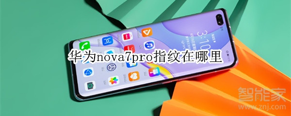 华为nova7pro指纹在哪里