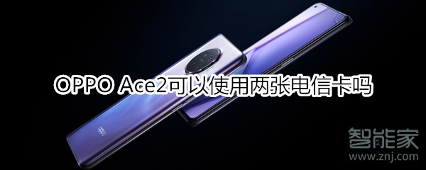 OPPO Ace2可以使用两张电信卡吗