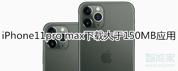 iPhone11pro max怎么下载大于150MB应用