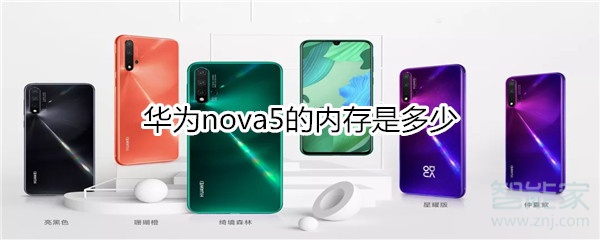 华为nova5的内存是多少