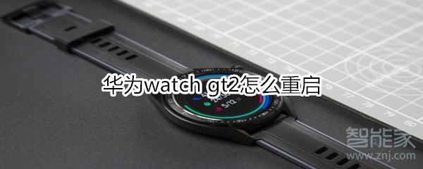 华为watch gt2怎么重启