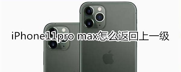 iPhone11pro max怎么返回上一级