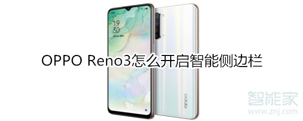 OPPO Reno3怎么开启智能侧边栏