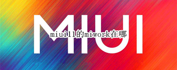 miui11的miwork在哪