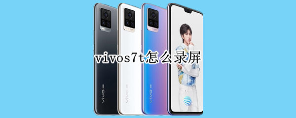 vivos7t怎么录屏