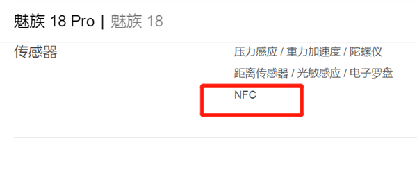 魅族18pro支持nfc吗