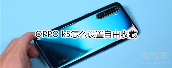 OPPO k5怎么设置自由收藏