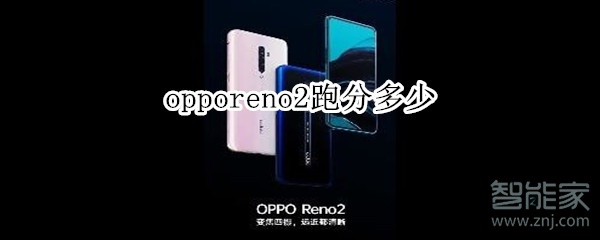 opporeno2跑分多少