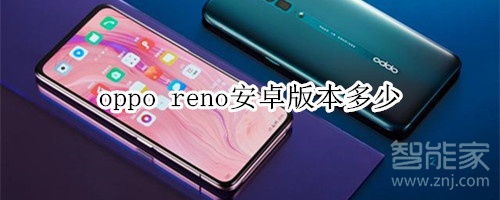 oppo reno安卓版本多少