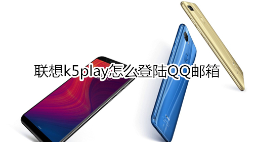 联想k5play怎么登陆QQ邮箱