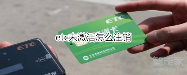 etc未激活怎么注销