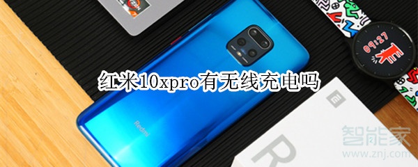 红米10xpro有无线充电吗