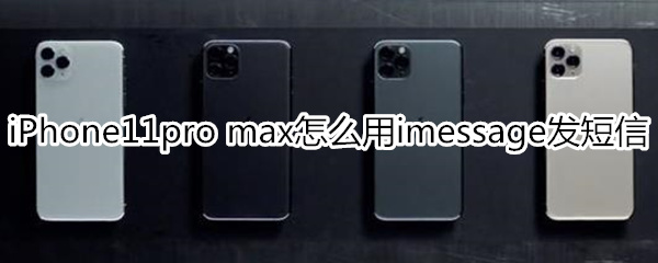 iPhone11pro max怎么用imessage发短信