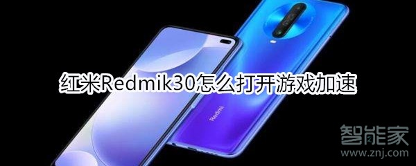 红米Redmik30怎么打开游戏加速