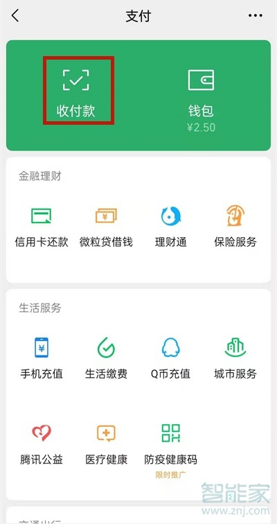 微信收款语音播报怎么设置普通话