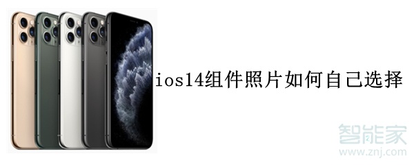 ios14组件照片如何自己选择