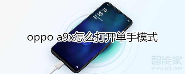 oppoa9x怎么开启单手模式