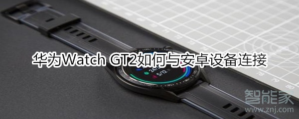 华为Watch GT2如何与安卓设备连接