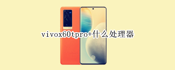 vivox60tpro+什么处理器