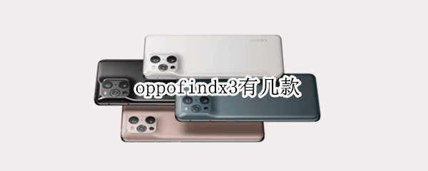oppofindx3有几款