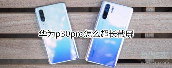 华为p30pro怎么超长截屏