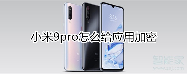 小米9pro怎么给应用加密