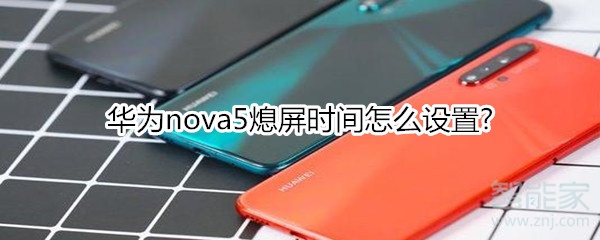 华为nova5怎么设置熄屏时间